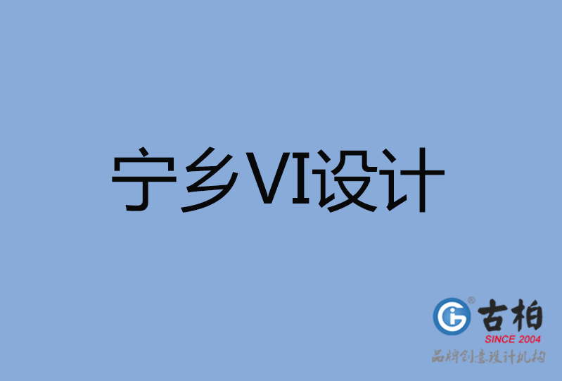 寧鄉(xiāng)市VI設(shè)計