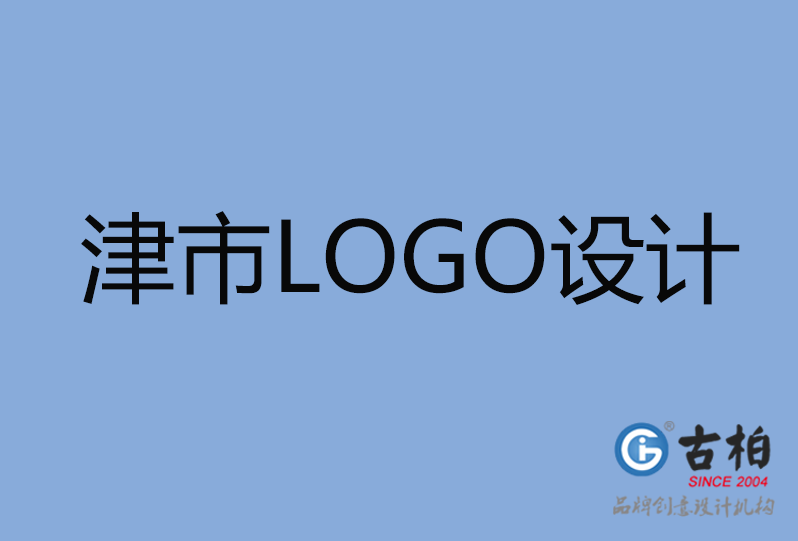 津市LOGO設(shè)計(jì)