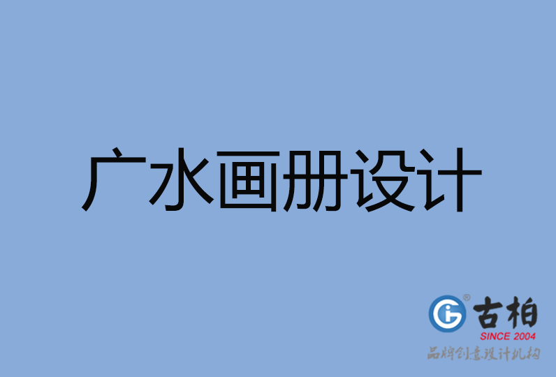 廣水市畫(huà)冊(cè)設(shè)計(jì)