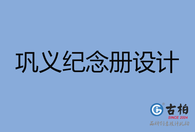 鞏義市紀(jì)念冊(cè)設(shè)計(jì)公司