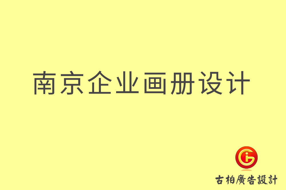 南京企業(yè)畫冊(cè)設(shè)計(jì),南京企業(yè)畫冊(cè)設(shè)計(jì)公司