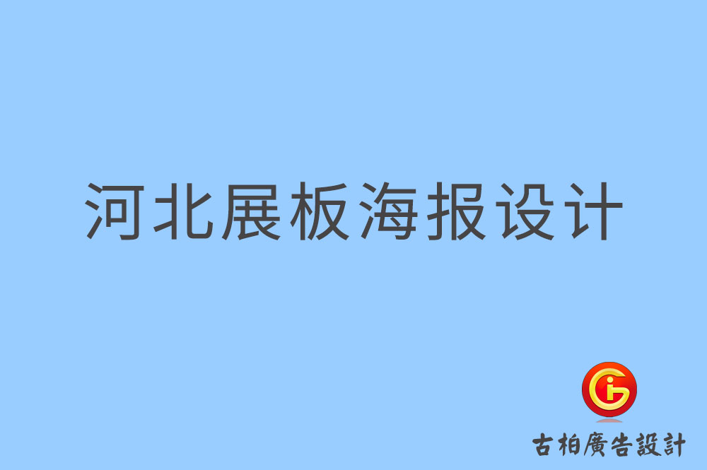 河北展板設計,河北海報設計