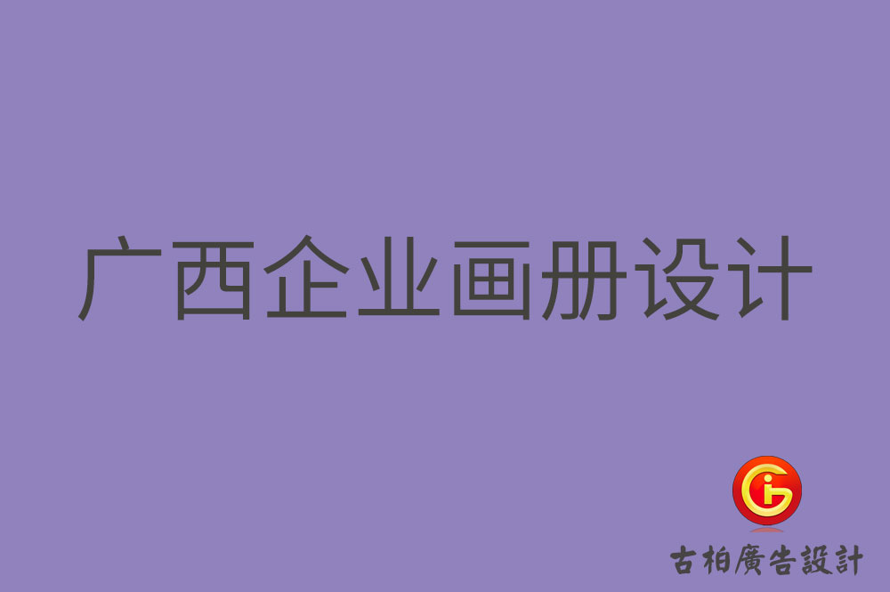 廣西企業(yè)畫(huà)冊(cè)