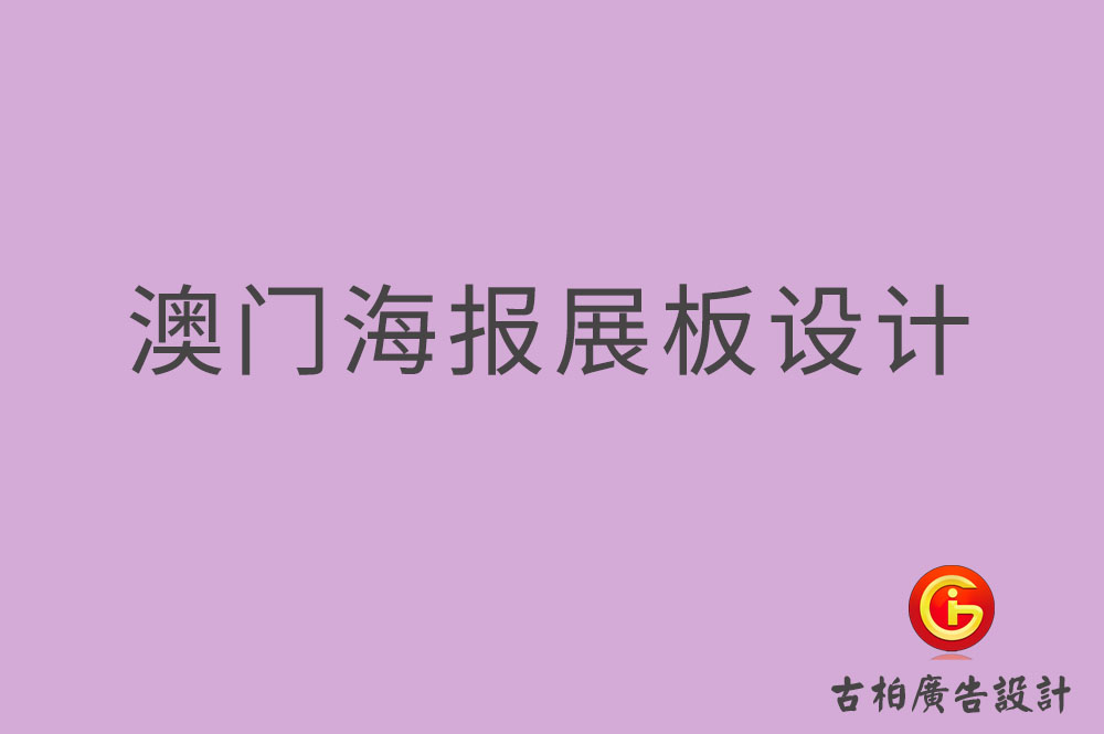 澳門海報展板設計,澳門海報展板設計公司