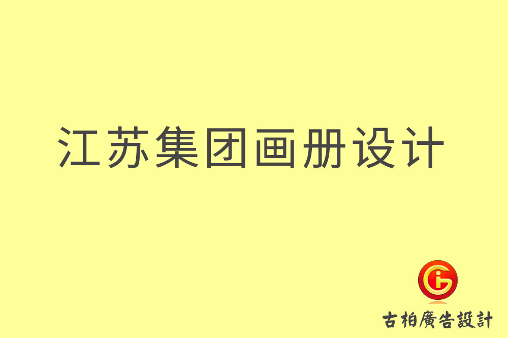 江蘇集團畫冊設計,江蘇企業畫冊設計,江蘇集團企業畫冊設計公司