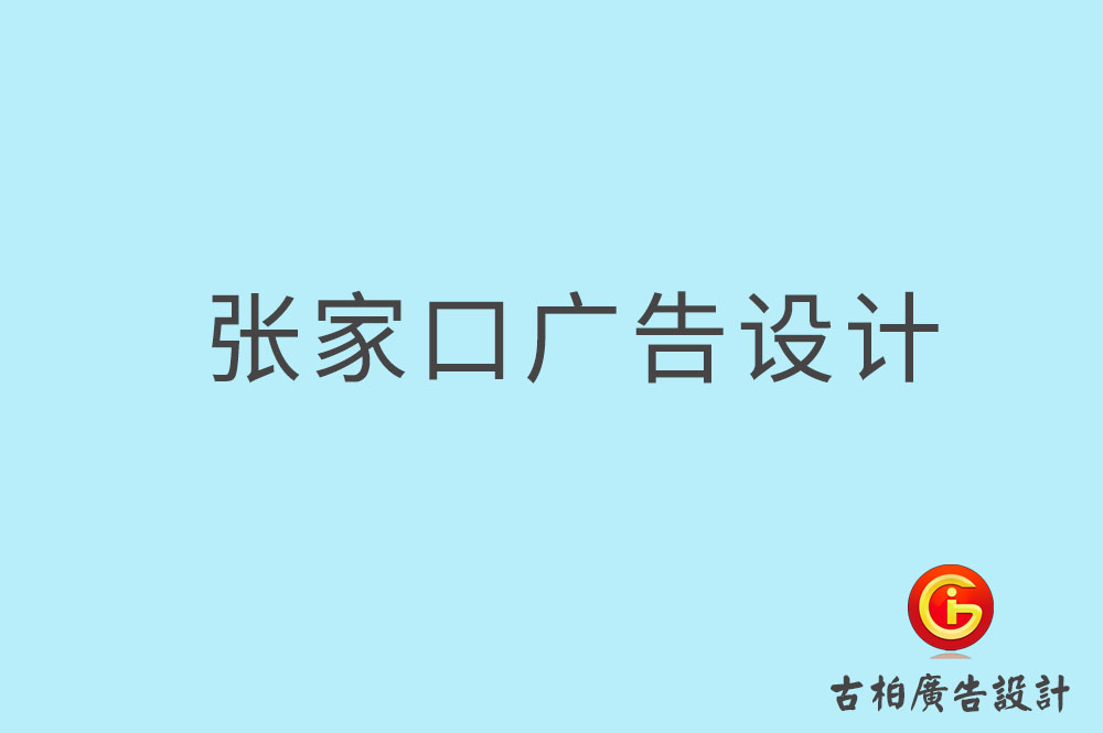 張家口廣告設計,張家口廣告設計公司