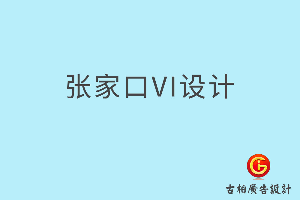 張家口市品牌VI設計,VI形象設計,張家口企業VI設計公司