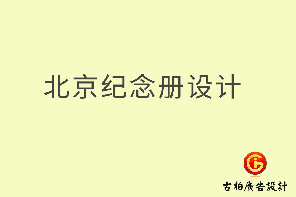 北京紀念冊設計-北京紀念冊設計公司