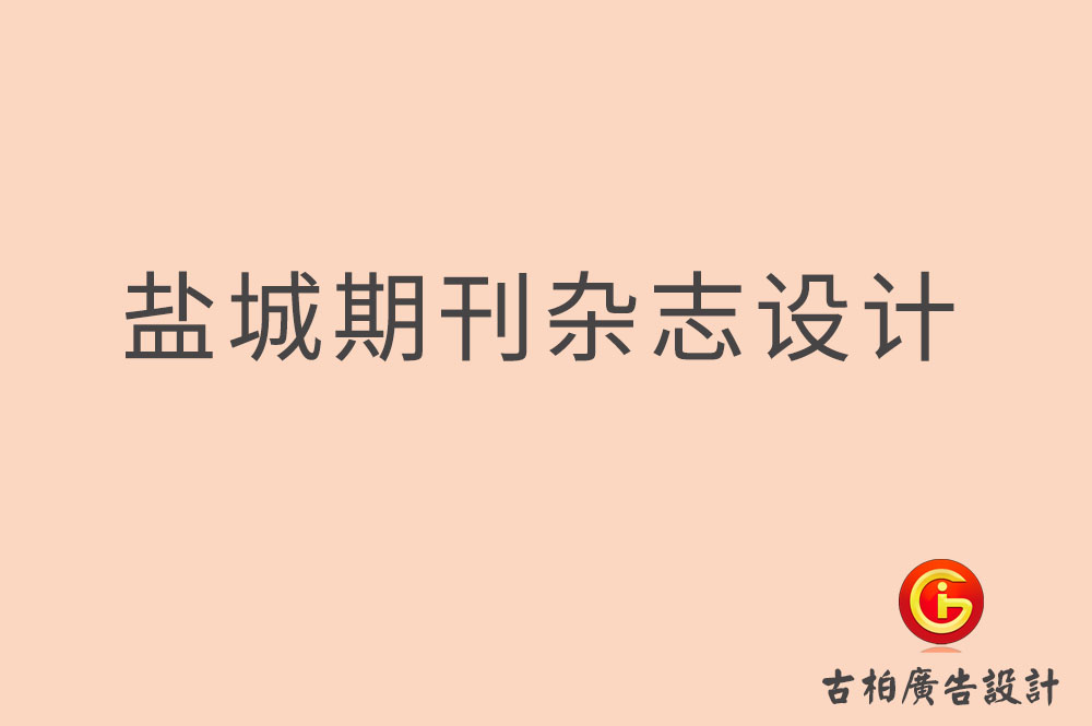 鹽城期刊雜志設計-鹽城企業內刊設計