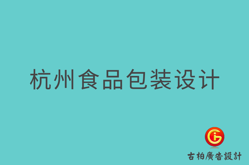 杭州食品包裝設計-杭州零食包裝設計-杭州餐飲包裝設計