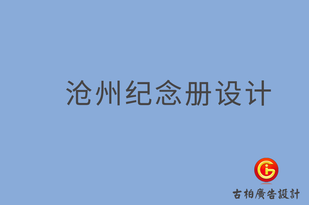 滄州市專(zhuān)業(yè)紀(jì)念冊(cè)制作-紀(jì)念冊(cè)定制-滄州企業(yè)紀(jì)念冊(cè)設(shè)計(jì)公司