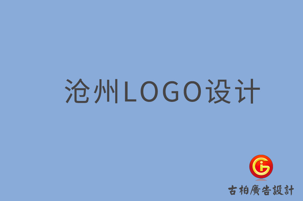 滄州LOGO設(shè)計(jì)-滄州LOGO設(shè)計(jì)公司