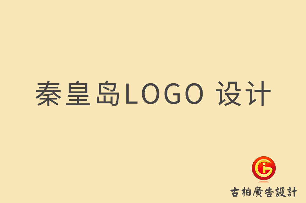 秦皇島LOGO設(shè)計(jì)-秦皇島標(biāo)志設(shè)計(jì)-秦皇島商標(biāo)設(shè)計(jì)