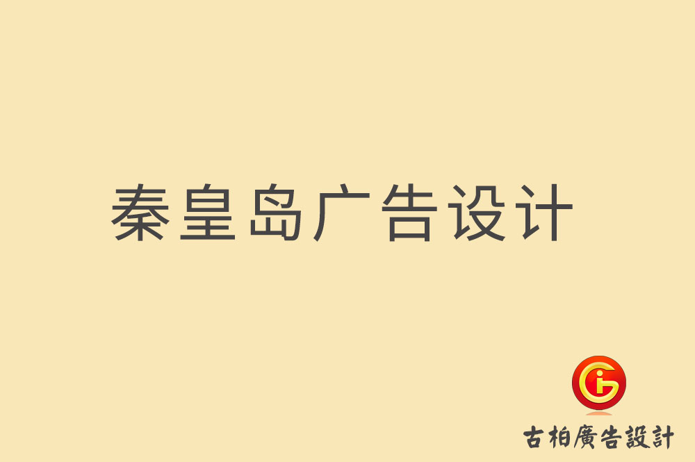 秦皇島廣告設(shè)計(jì)-秦皇島廣告設(shè)計(jì)公司