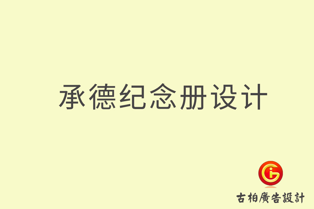 承德市專業紀念冊設計-承德市紀念冊定制-承德企業紀念冊設計公司