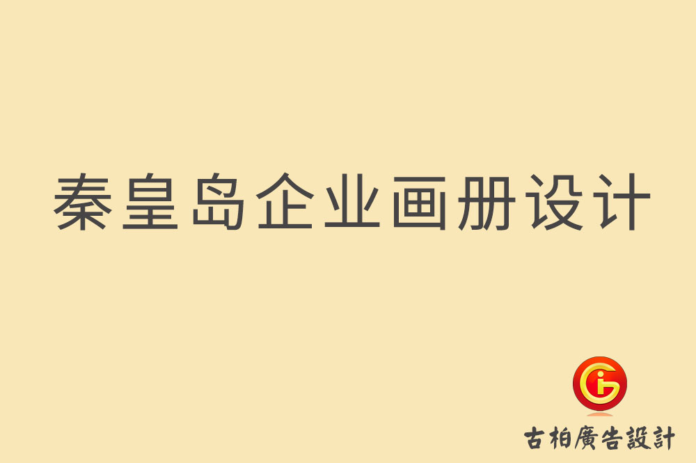 秦皇島市企業(yè)宣傳冊設(shè)計(jì)-秦皇島產(chǎn)品冊設(shè)計(jì)-秦皇島畫冊設(shè)計(jì)公司