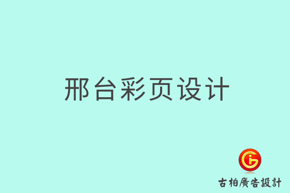 邢臺彩頁設計-邢臺目錄頁設計-邢臺折頁設計