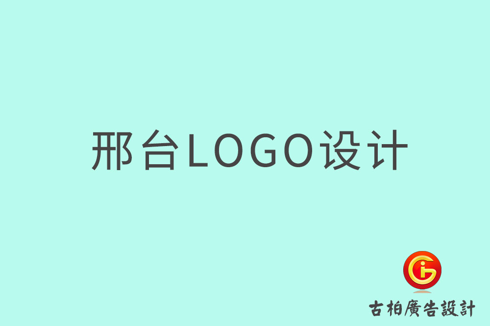 邢臺市品牌LOGO設計-邢臺商標設計-邢臺標志設計