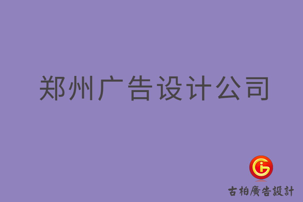 鄭州廣告設計-鄭州4a廣告設計公司